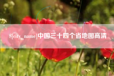 晋城中国三十四个省地图高清
