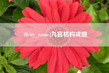 晋城九宫格构成图