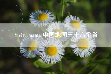 晋城中国地图三十六个省