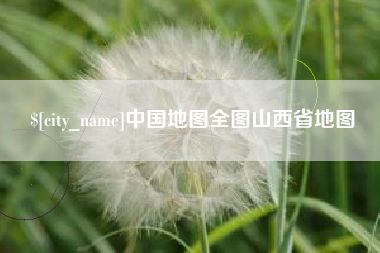 晋城中国地图全图山西省地图