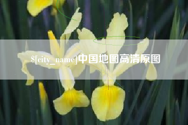 晋城中国地图高清原图