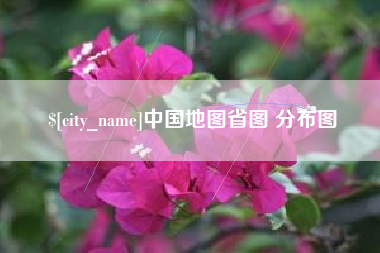 晋城中国地图省图 分布图