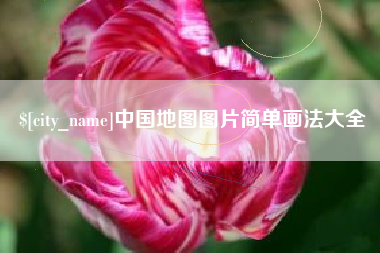 晋城中国地图图片简单画法大全
