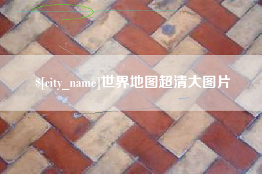 晋城世界地图超清大图片