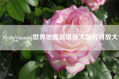 晋城世界地图高清版大图片可放大
