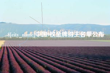 晋城中国9枚金牌得主名单公布