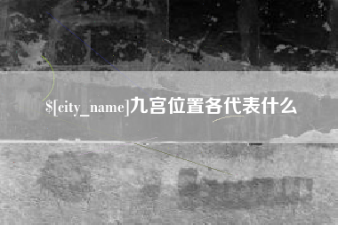 晋城九宫位置各代表什么