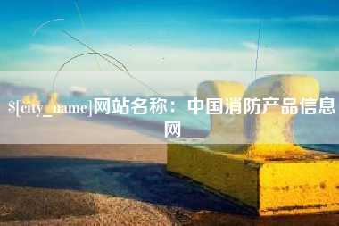 晋城网站名称：中国消防产品信息网