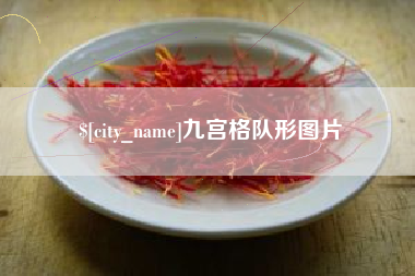 晋城九宫格队形图片