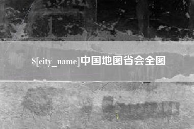 晋城中国地图省会全图