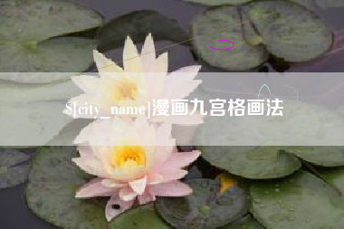 晋城漫画九宫格画法
