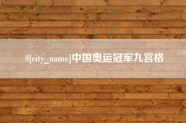 晋城中国奥运冠军九宫格