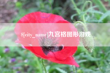 晋城九宫格图形游戏