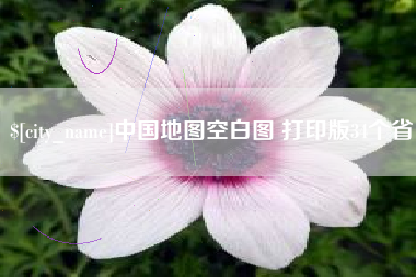 晋城中国地图空白图 打印版34个省