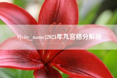 晋城2021年九宫格分解图