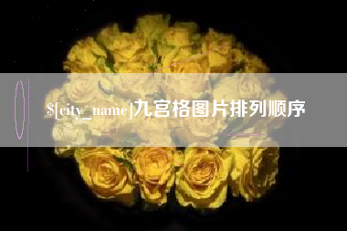 晋城九宫格图片排列顺序