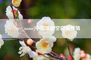 晋城中国地图空白版可填