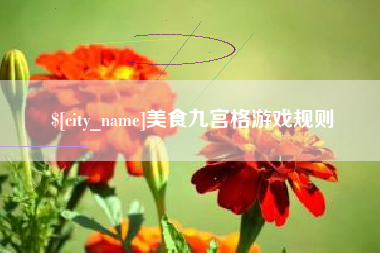 晋城美食九宫格游戏规则