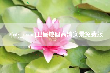 晋城卫星地图高清实景免费版