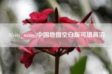 晋城中国地图空白版可填高清