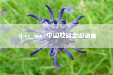 晋城中国地图全图画画