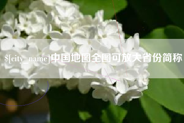 晋城中国地图全图可放大省份简称