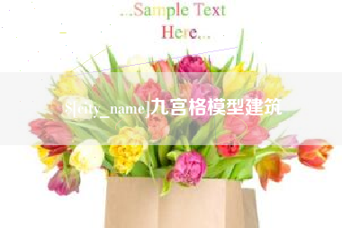 晋城九宫格模型建筑