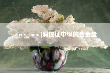 晋城消控证中级的含金量