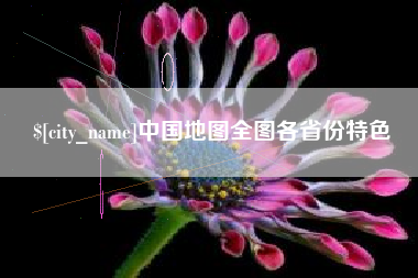 晋城中国地图全图各省份特色