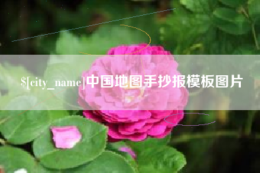 晋城中国地图手抄报模板图片