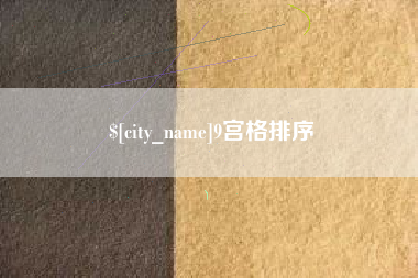 晋城9宫格排序