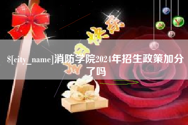 晋城消防学院2024年招生政策加分了吗