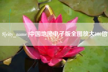 晋城中国地图电子版全图放大100倍