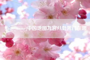 晋城中国地图九宫八卦死门在哪