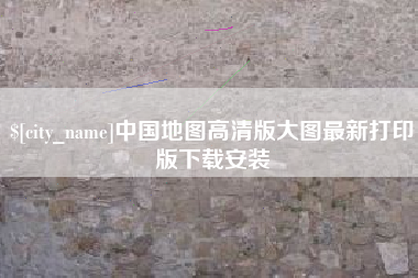 晋城中国地图高清版大图最新打印版下载安装