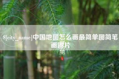 晋城中国地图怎么画最简单图简笔画图片