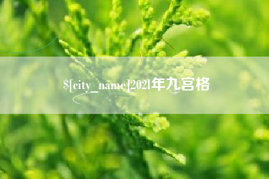 晋城202l年九宫格