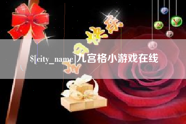 晋城九宫格小游戏在线
