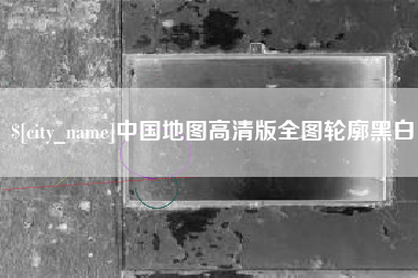 晋城中国地图高清版全图轮廓黑白