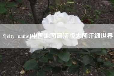 晋城中国地图高清版大图详细世界