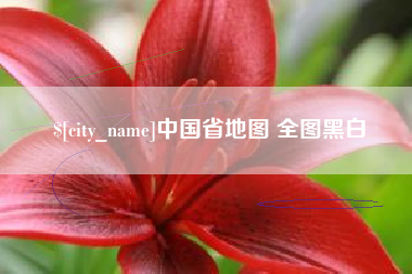 晋城中国省地图 全图黑白