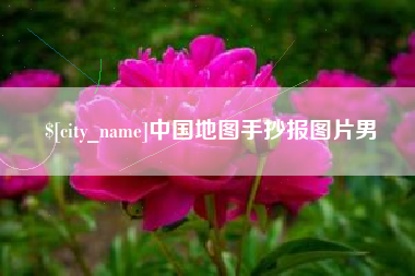 晋城中国地图手抄报图片男