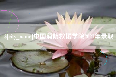 晋城中国消防救援学院2021年录取