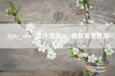 晋城北斗地图2024最新版免费版