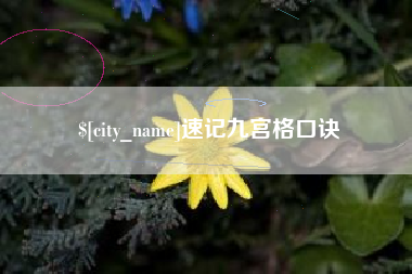 晋城速记九宫格口诀
