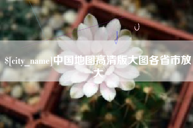 晋城中国地图高清版大图各省市放大