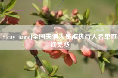 晋城全国失信人员被执行人名单查询免费