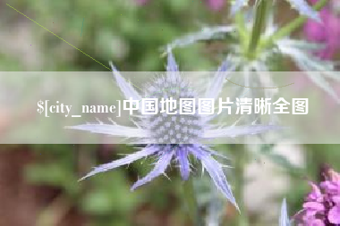 晋城中国地图图片清晰全图