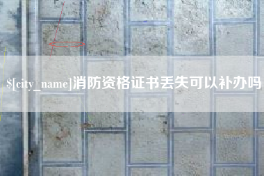晋城消防资格证书丢失可以补办吗