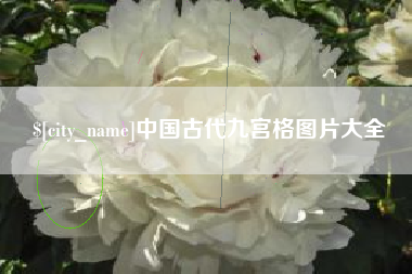 晋城中国古代九宫格图片大全